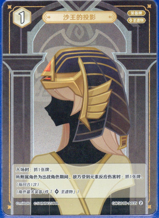 GCG01B-A035② 砂王の投影