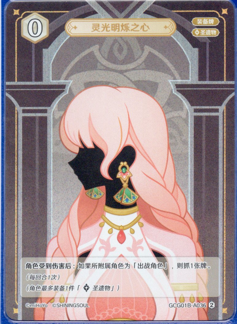 GCG01B-A036② 霊光明滅の心