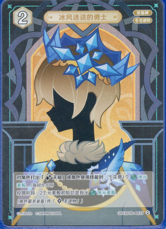 GCG01B-A037② 氷風を彷徨う勇士
