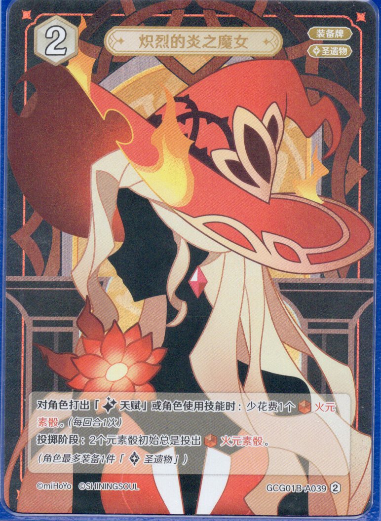 GCG01B-A039② 燃え盛る炎の魔女