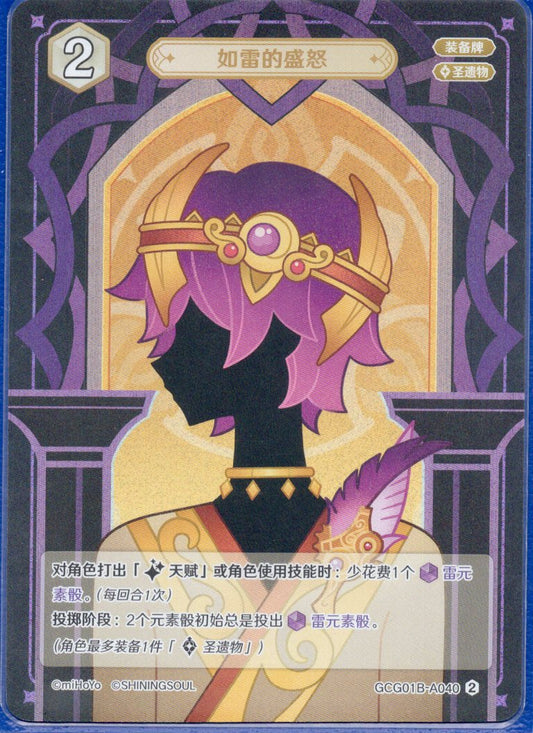 GCG01B-A040② 雷のような怒り