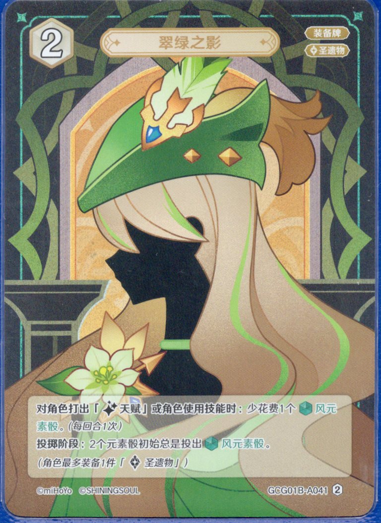 GCG01B-A041② 翠緑の影