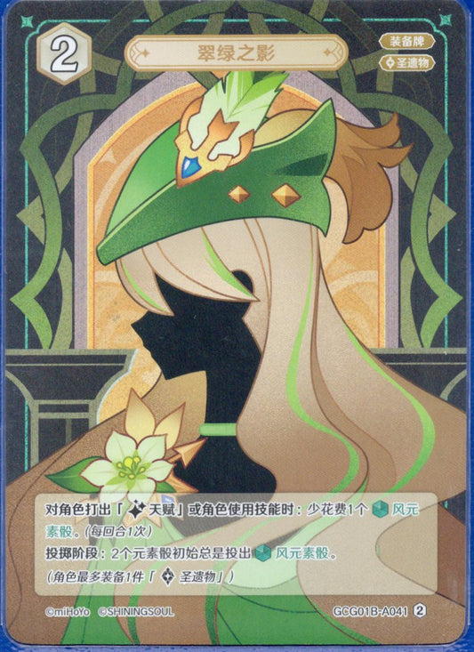 GCG01B-A041② 翠緑の影
