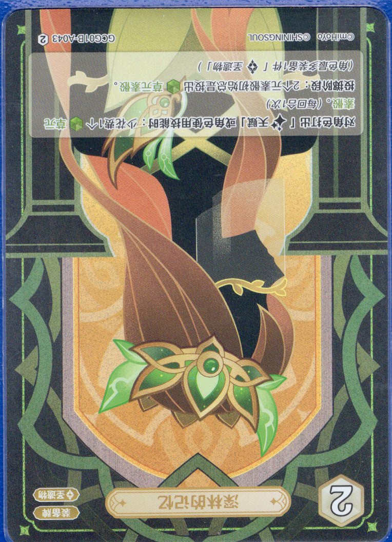 GCG01B-A043② 深林の記憶
