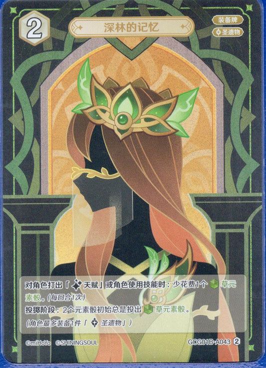 GCG01B-A043② 深林の記憶