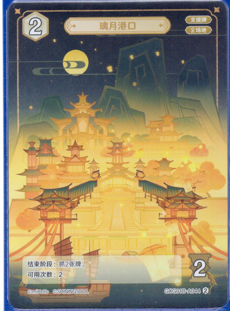 GCG01B-A044② 璃月港口
