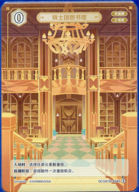 GCG01B-A045② 騎士団図書館