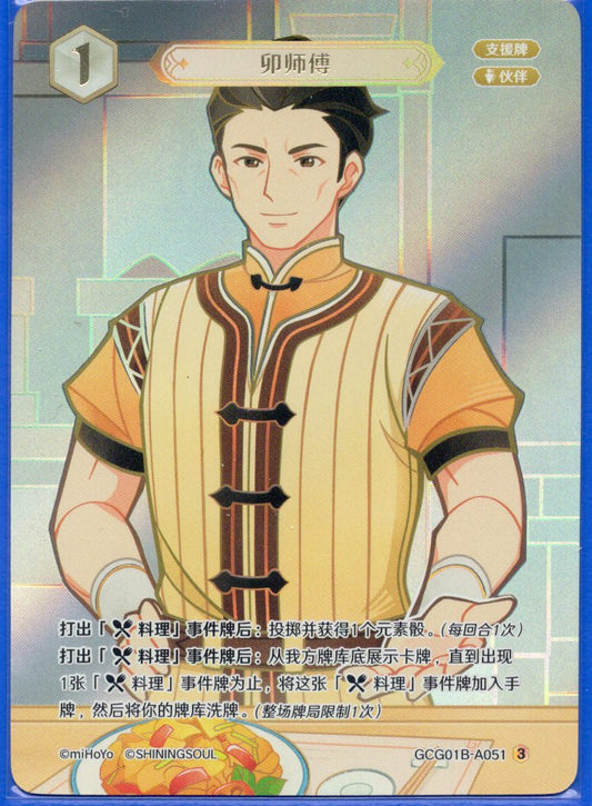 GCG01B-A051③ 卯師匠