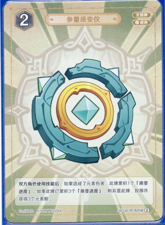 GCG01B-A058② 参量物質変化器
