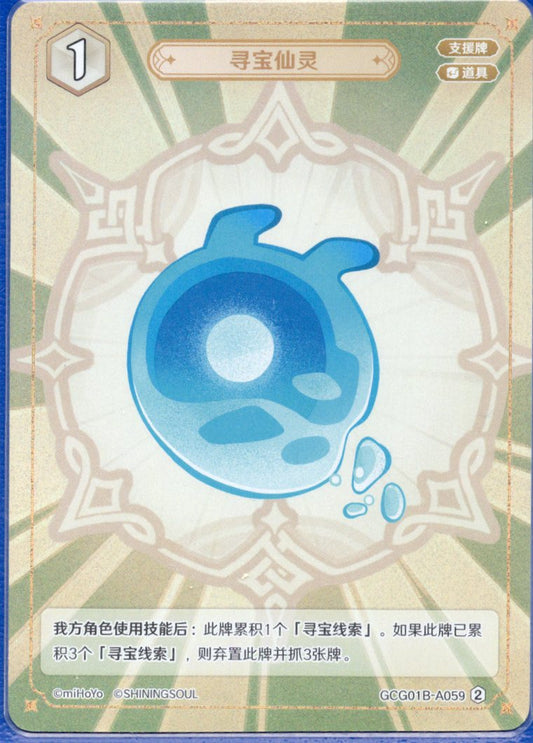 GCG01B-A059② 宝探し仙霊