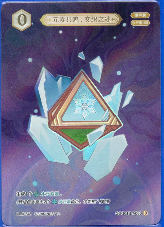 GCG01B-A060③ 交錯の氷：元素共鳴