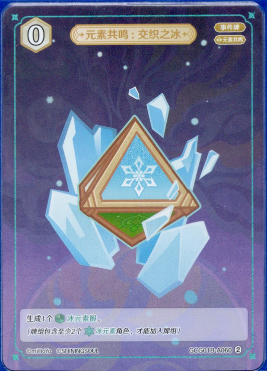 GCG01B-A060② 交錯の氷：元素共鳴