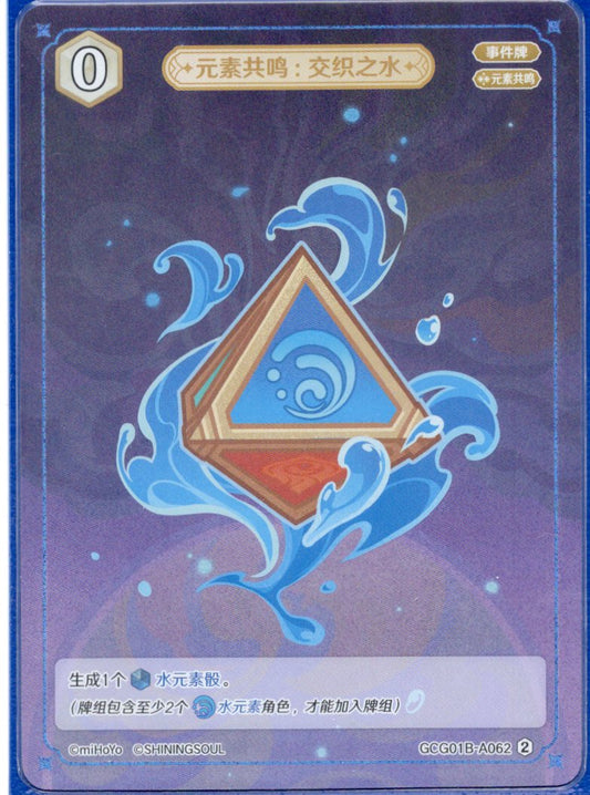 GCG01B-A062② 交錯の水：元素共鳴