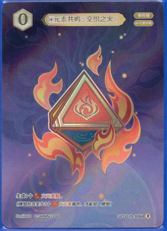 GCG01B-A064③ 交錯の炎：元素共鳴