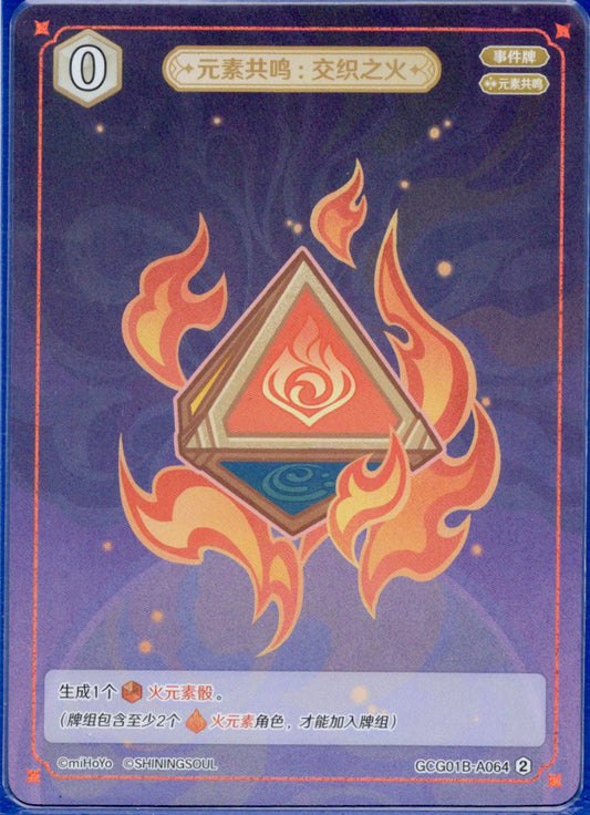 GCG01B-A064② 交錯の炎：元素共鳴