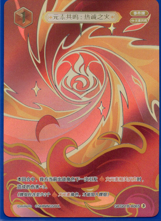 GCG01B-A065③ 熱誠の炎：元素共鳴