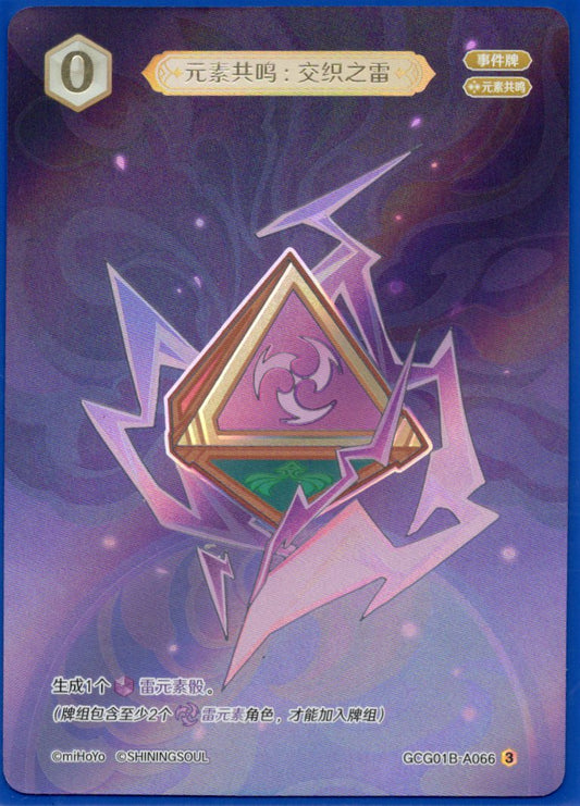 GCG01B-A066③ 交錯の雷：元素共鳴