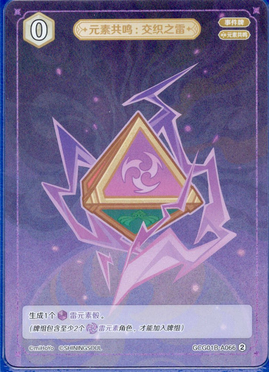 GCG01B-A066② 交錯の雷：元素共鳴