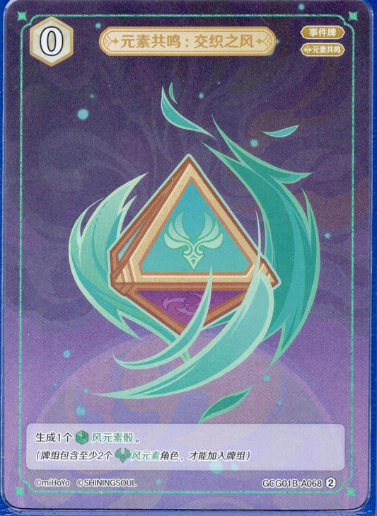 GCG01B-A068② 交錯の風：元素共鳴