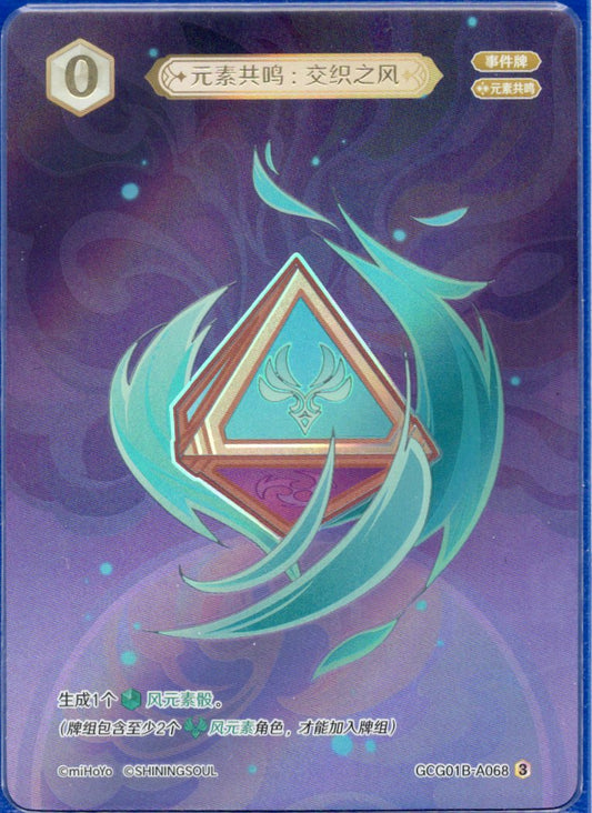 GCG01B-A068③ 交錯の風：元素共鳴