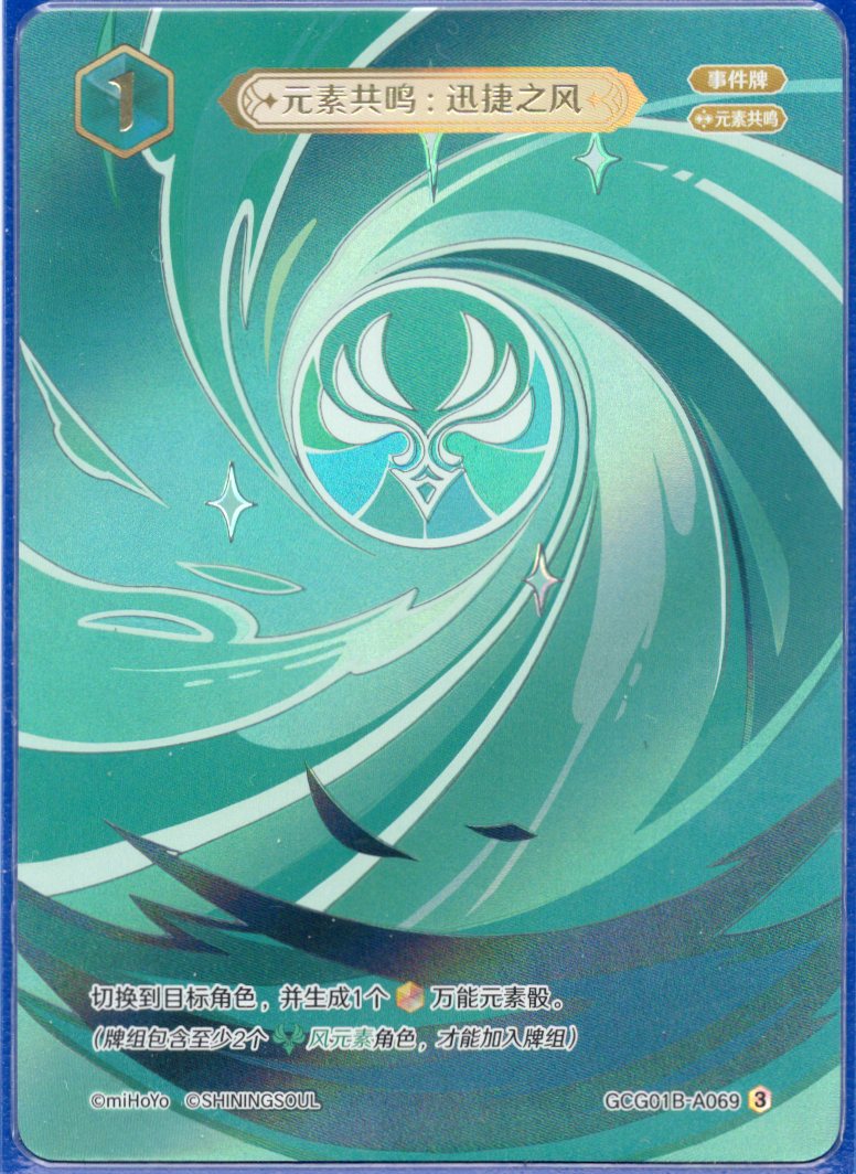 GCG01B-A069③ 迅速の風：元素共鳴