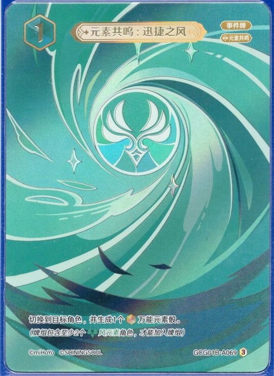 GCG01B-A069③ 迅速の風：元素共鳴