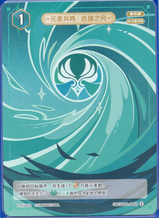 GCG01B-A069② 迅速の風：元素共鳴