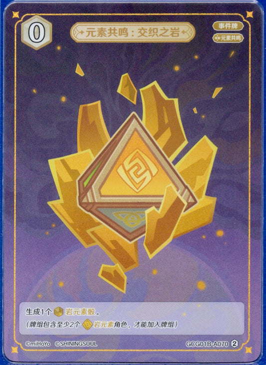 GCG01B-A070② 交錯の岩：元素共鳴