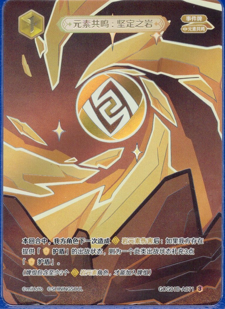 GCG01B-A071③ 不動の岩：元素共鳴