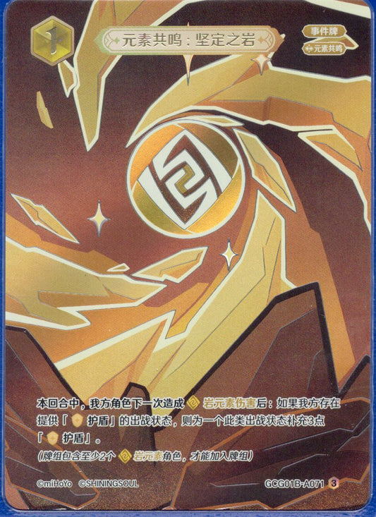 GCG01B-A071③ 不動の岩：元素共鳴