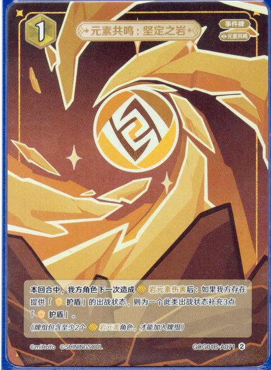 GCG01B-A071② 不動の岩：元素共鳴