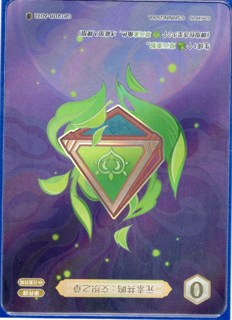 GCG01B-A072③ 交錯の草：元素共鳴