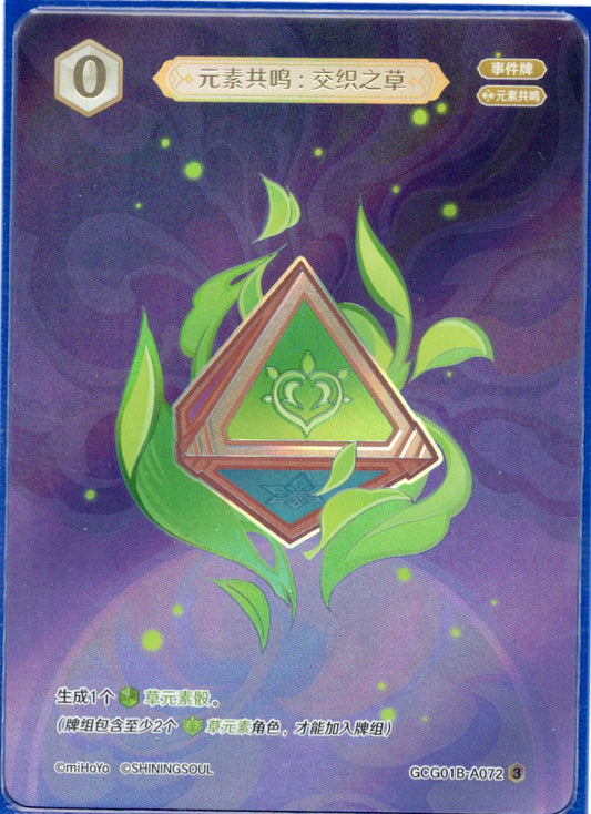 GCG01B-A072③ 交錯の草：元素共鳴