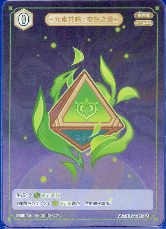GCG01B-A072② 交錯の草：元素共鳴