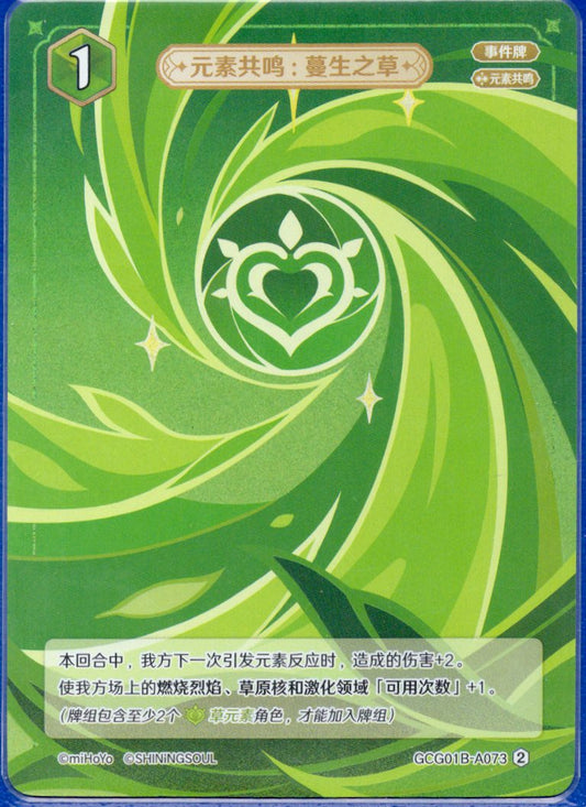 GCG01B-A073② 蔓生の草：元素共鳴