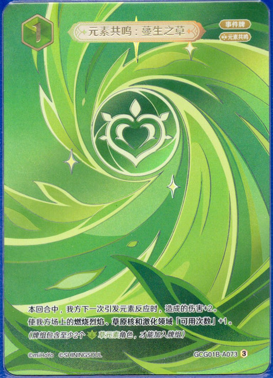 GCG01B-A073③ 蔓生の草：元素共鳴