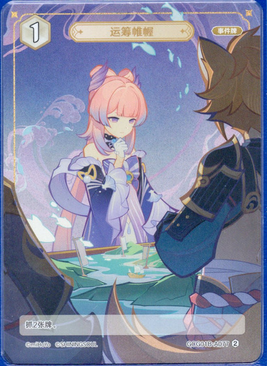 GCG01B-A077② 権謀術数
