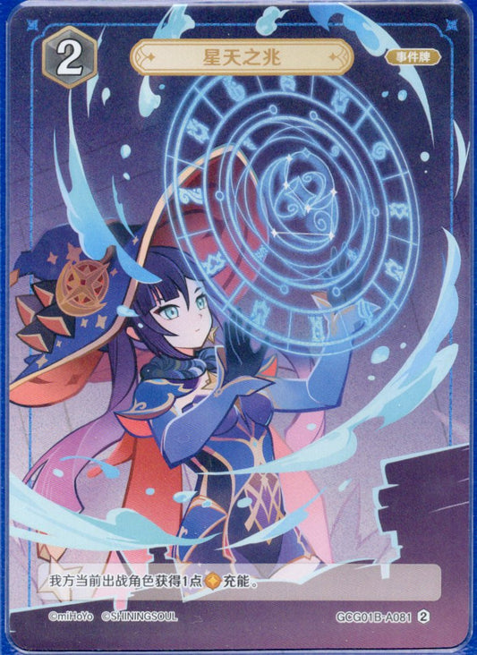 GCG01B-A081② 星天の兆