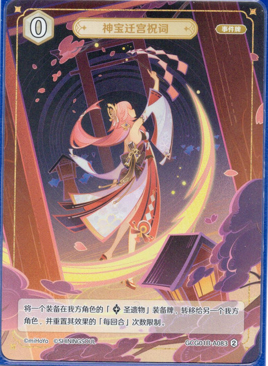 GCG01B-A083② 神宝遷宮祝詞
