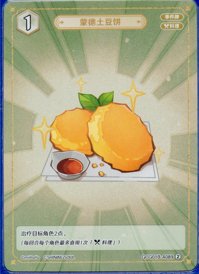 GCG01B-A089② モンド風ハッシュドポテト