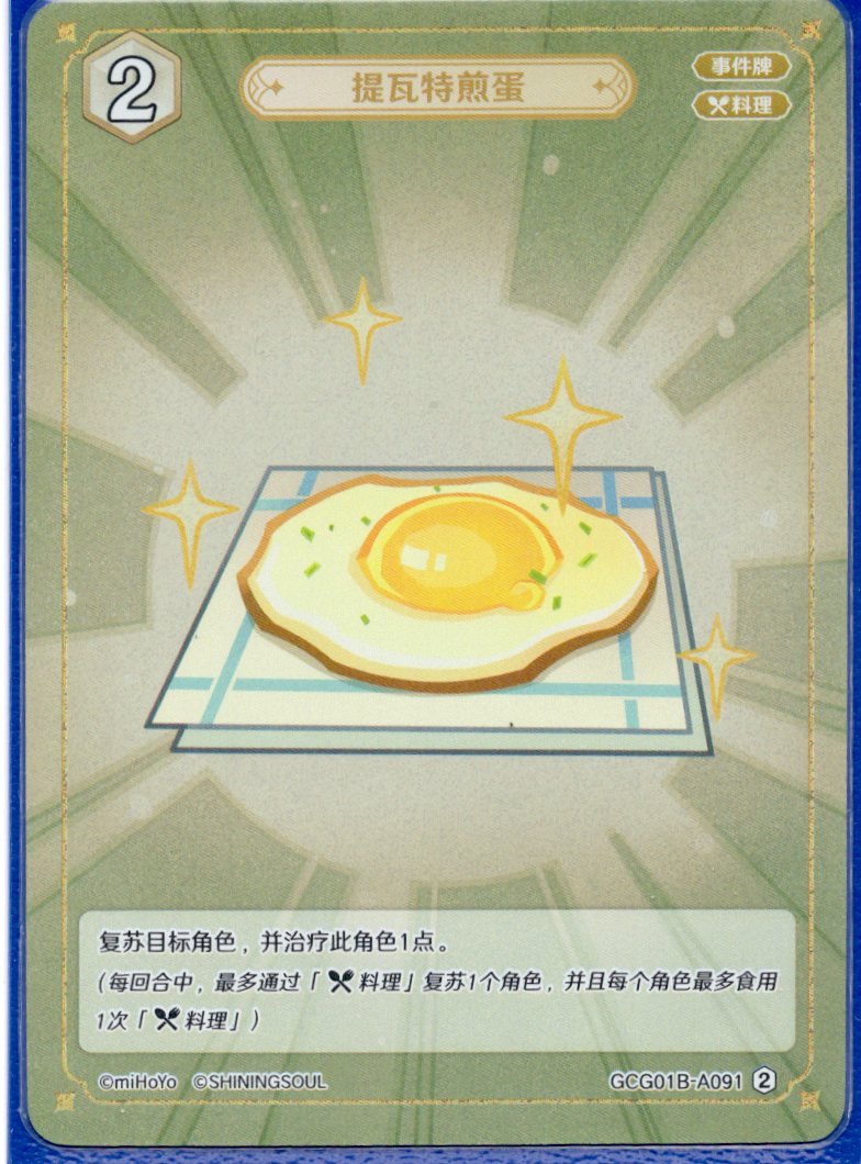 GCG01B-A091② テイワット風目玉焼き