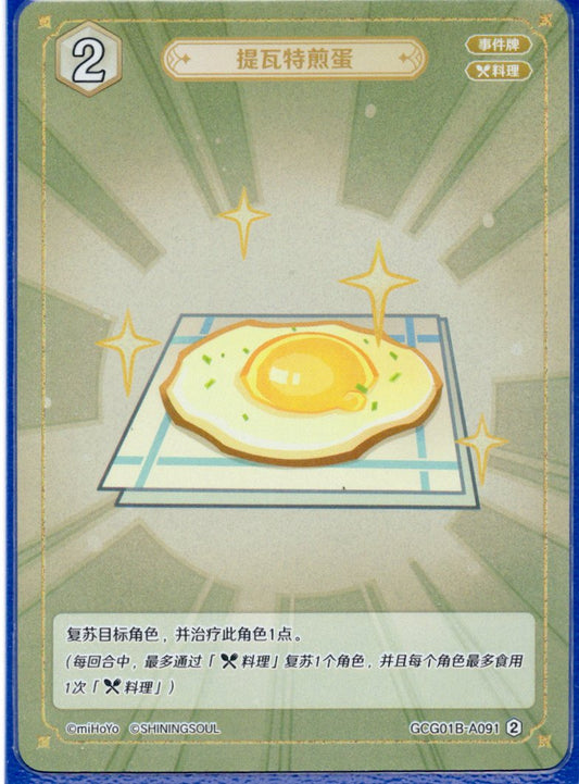 GCG01B-A091② テイワット風目玉焼き