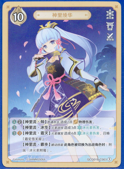 GCG01B-C003①  神里綾華