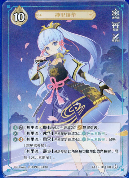 GCG01B-C003② 神里綾華