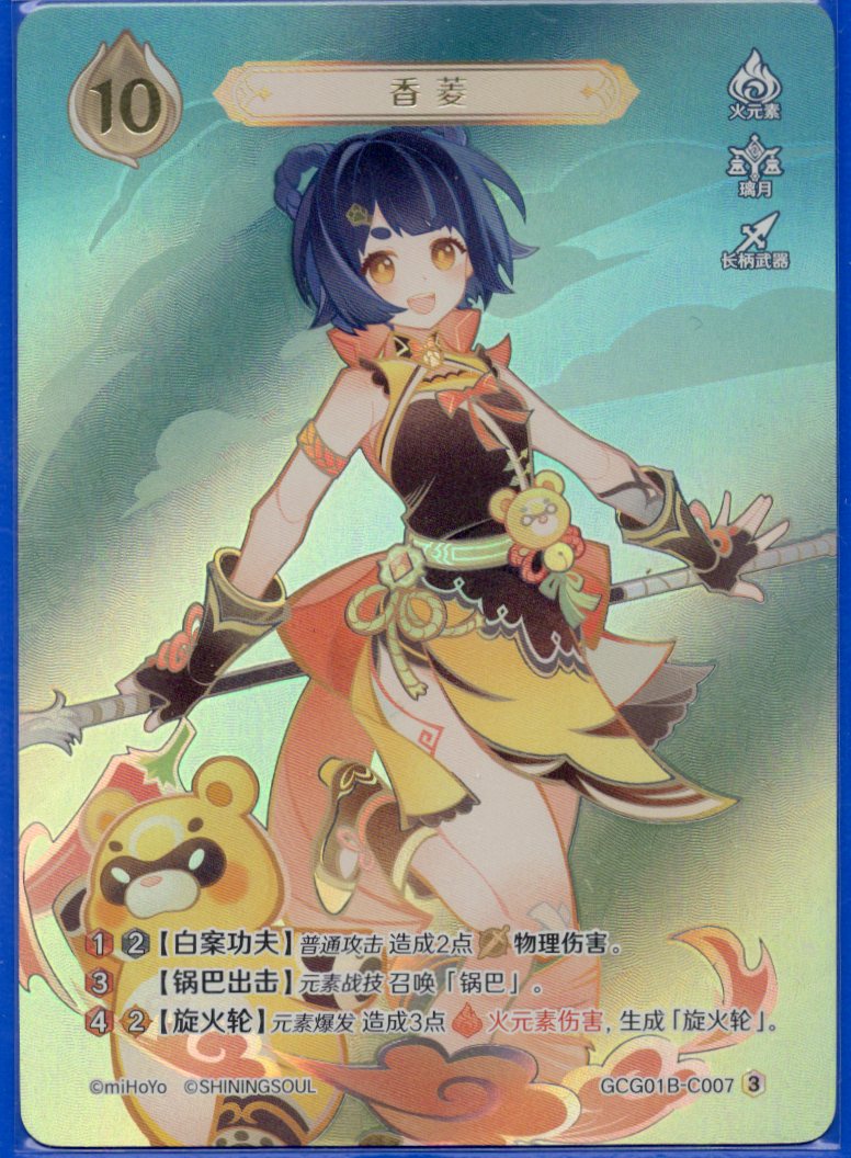 GCG01B-C007③ 香菱