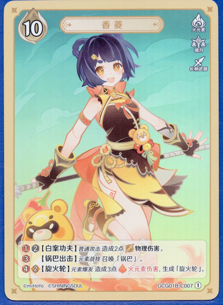 GCG01B-C007① 香菱
