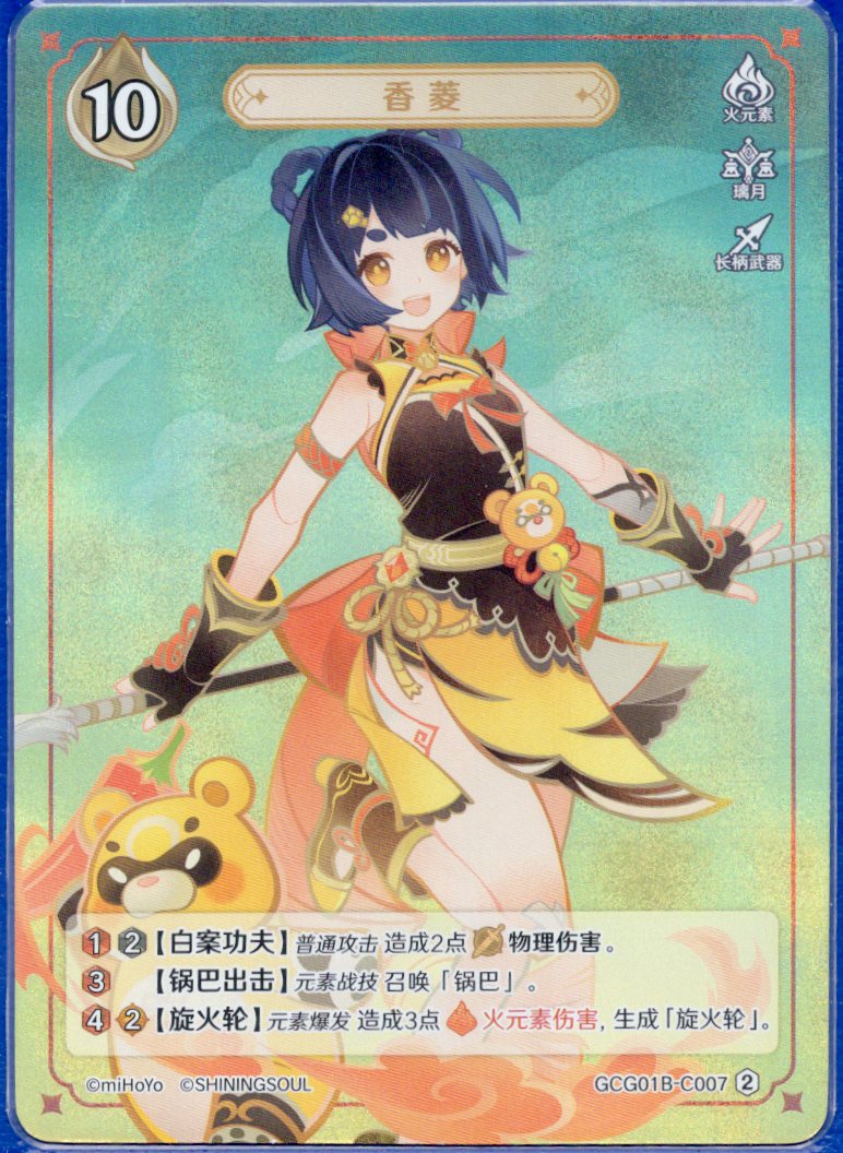 GCG01B-C007② 香菱