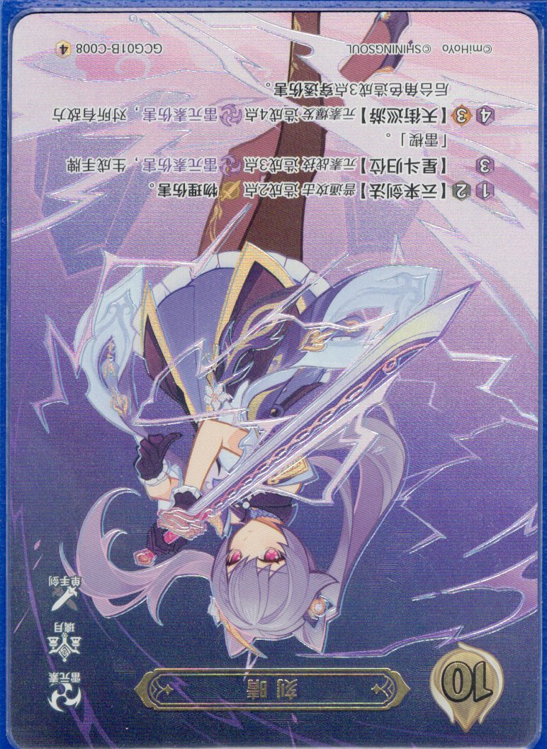 GCG01B-C008④ 刻晴