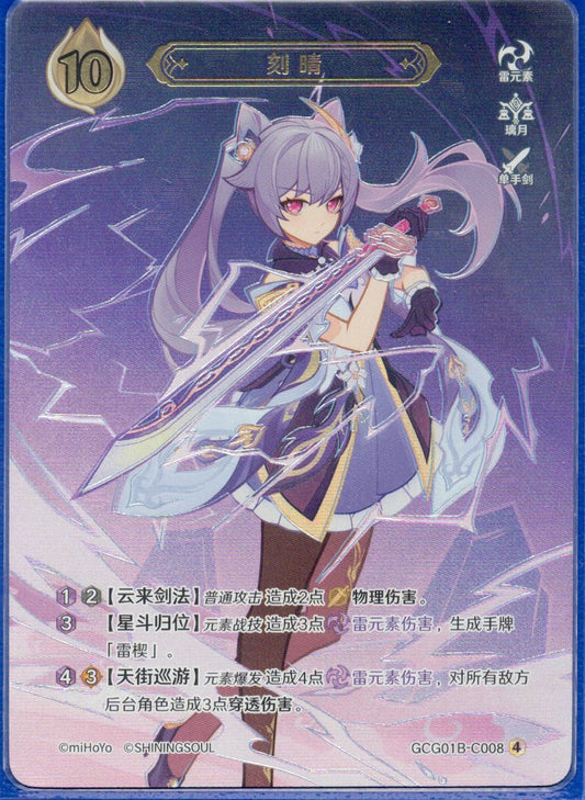 GCG01B-C008④ 刻晴