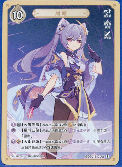 GCG01B-C008① 刻晴